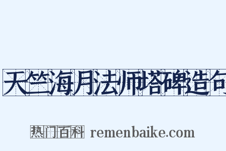 天竺海月法师塔碑造句是什么意思的图片